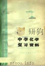 中学化学复习资料（1978 PDF版）