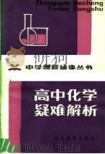 高中化学疑难解析（1983 PDF版）