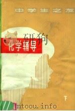 化学辅导  下（1981 PDF版）