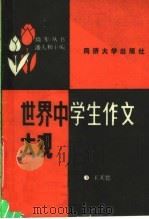 世界中学生作文大观 1990 PDF电子版封面 756080487X 王天德编;潘人和主编