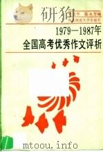 1979-1987年全国高考优秀作文评析（1987 PDF版）