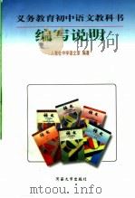 义务教育初中语文教科书编写说明 1997 PDF电子版封面 7810414097 人民教育出版社中语室编著