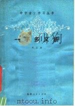 一字义析   1981  PDF电子版封面  9102·24  周正贵编 