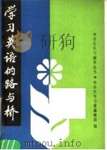 学习英语的路与桥（1987 PDF版）