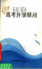 高考升学顾问 1988 PDF电子版封面 7561703074 赵敏等编