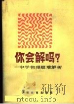 你会解吗？：中学物理疑难解析（1988 PDF版）