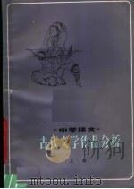 中学语文古代文学作品分析 上 1980 PDF电子版封面 7100·062 南通师范专科学校中文科编