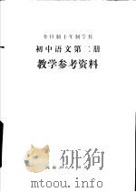 全日制十年制学校初中语文第2册教学参考资料（1979 PDF版）