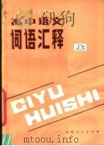 全日制十年制学校高中语文词语汇释  上（1980 PDF版）