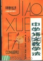 中学语文教学法（1981 PDF版）