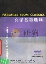 文学名著选读 简写本 1986 PDF电子版封面 9188·319 周令仪选编