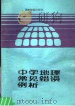 中学地理常见错误例析（1986 PDF版）