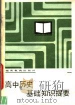 高中历史基础知识提要 1984 PDF电子版封面 7284·283 陆山,冯叶编