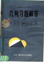 几何习题解答（1984 PDF版）