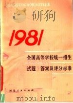 1981年全国高等学校统一招生试题答案及评分标准（1981 PDF版）