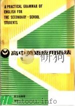 高中英语应用语法（1986 PDF版）