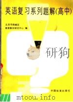 英语复习系列题解  高中（1987 PDF版）