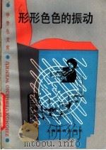 形形色色的振动   1986  PDF电子版封面  7150·3543  朱伟编著 