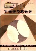 多面体与旋转体 1986 PDF电子版封面 7306·237 崔运昌编著