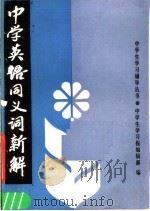 中学英语同义词新解（1987 PDF版）