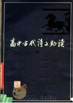 高中古代诗文助读  4（1982 PDF版）