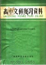 高中文科复习资料（1981 PDF版）