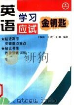 英语学习应试金钥匙 上 1997 PDF电子版封面 7215039900 王振山等编著