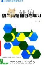 初二物理辅导与练习  （下册）（1983年07月第1版 PDF版）