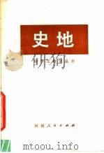 史地 1978 PDF电子版封面 7105·77 郑州市革命委员会教育局教研室编