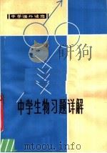 中学生物习题详解（1981 PDF版）