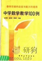 数学思维的启发与能力的培养：中学数学教学100例（1990 PDF版）