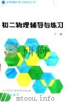 初二物理辅导与练习  上（1983 PDF版）