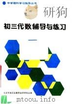 初三代数辅导与练习（1983 PDF版）