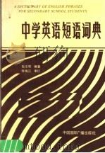 中学英语短语词典（1987 PDF版）