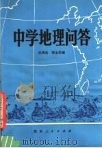 中学地理问答（1981 PDF版）