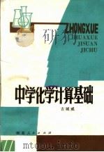 中学化学计算基础 1981 PDF电子版封面 7086·1049 古城威编写