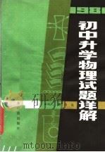 初中升学物理试题详解  1981（1982 PDF版）