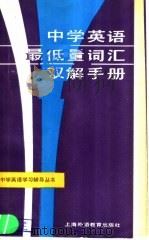 中学英语最低量词汇双解手册（1986 PDF版）