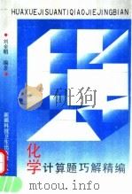化学计算题巧解精编 1992 PDF电子版封面 7537203431 刘全明编著