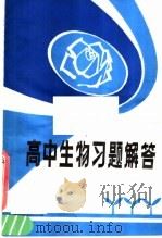 高中生物习题解答（1981 PDF版）