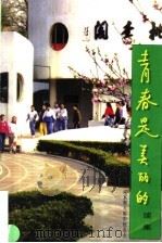 青春是美丽的 续集 1997 PDF电子版封面 7508013859 许祖云主编