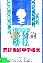 怎样当好中学校长（1989 PDF版）