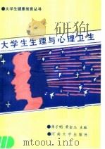 大学生生理与心理卫生 1990 PDF电子版封面 7810184997 席子明,荣金玉主编