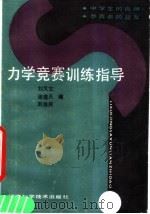 力学竞赛训练指导（1991 PDF版）