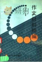 作文材料精编（1990 PDF版）