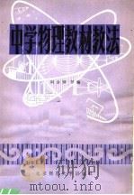 中学物理教材教法（1981 PDF版）