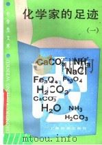 化学家的足迹 1 1986 PDF电子版封面 7150·3643 张保文,刘明干编著