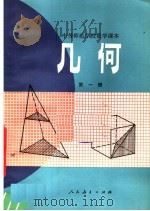 中等师范学校数学课本  几何  第1册（1982 PDF版）