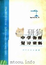 中学物理复习资料（1978 PDF版）