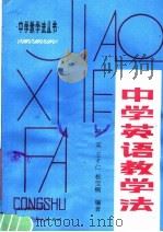 中学英语教学法（1981 PDF版）